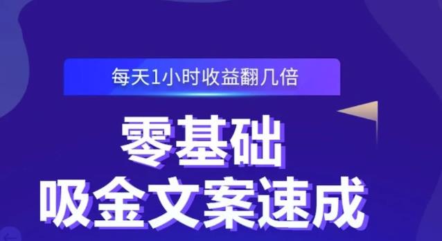 零基础吸金文案速成,每天1小时收益翻几倍价值499元