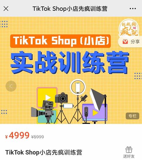 疯人院TikTok Shop小店先疯训练营,开启2022年海外小店带货,从0到1掌握TK小店运营技巧