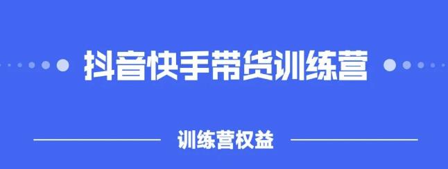2022盗坤抖快音手带训货练营,普通人也可以做