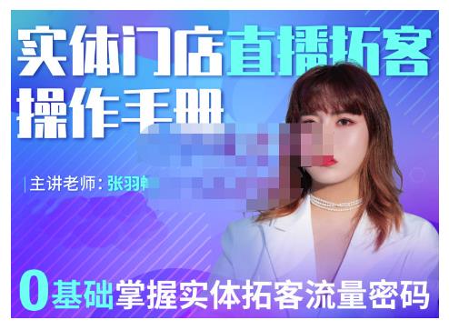 2022实体门店直播拓客操作手册,0基础掌握实体拓客流量密码