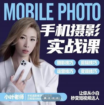小叶老师手机摄影实战课:思维+实操,适合新手一站式拍摄剪辑教学,让你从小白秒变短视频达人