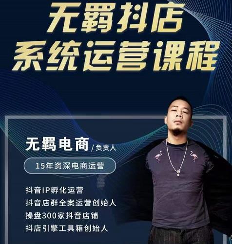 无羁抖店无货源系统运营课,店选品上架出单全程一对一指导带实操