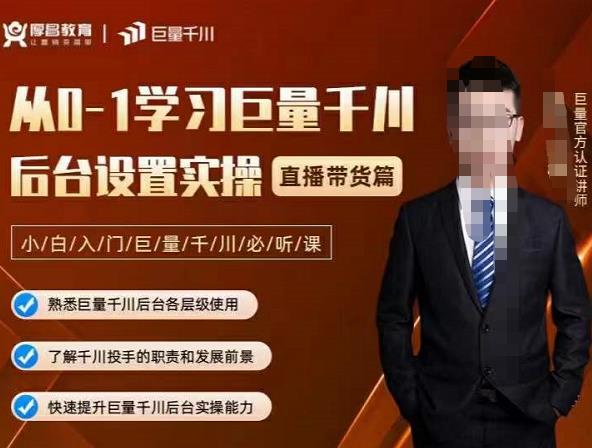 从0-1学习巨量千川,后台设置实操,直播带货篇,新手小白入门千川必听课