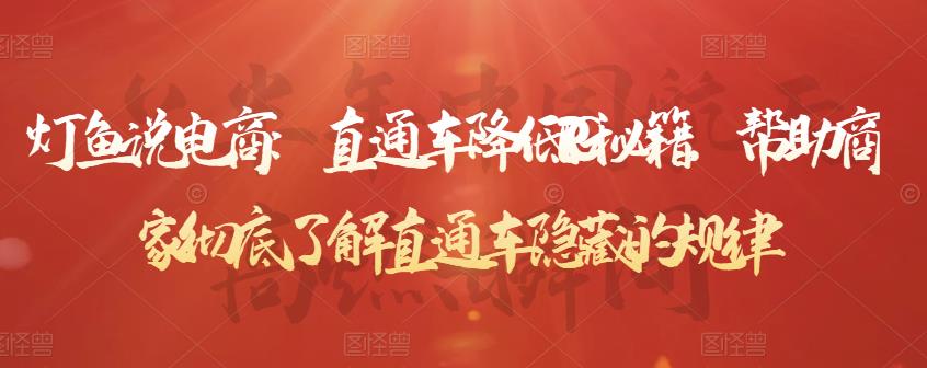 灯鱼说电商:直通车降低PPC秘籍,帮助商家彻底了解直通车隐藏的规律