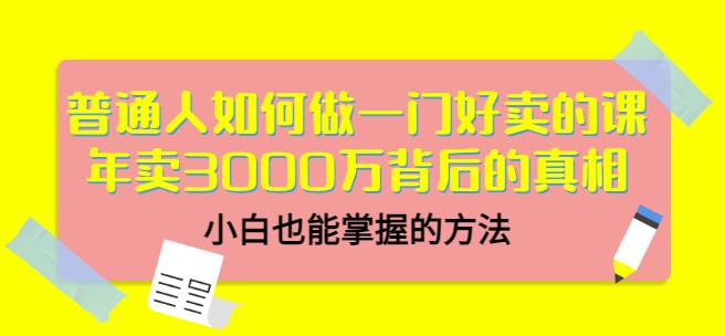当猩品牌合伙人·普通人如何做一门好卖的课:年卖3000万背后的真相,小白也能掌握的方法!