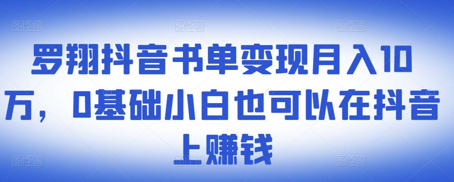 罗翔抖音书单变现月入10万,0基础小白也可以在抖音上赚钱