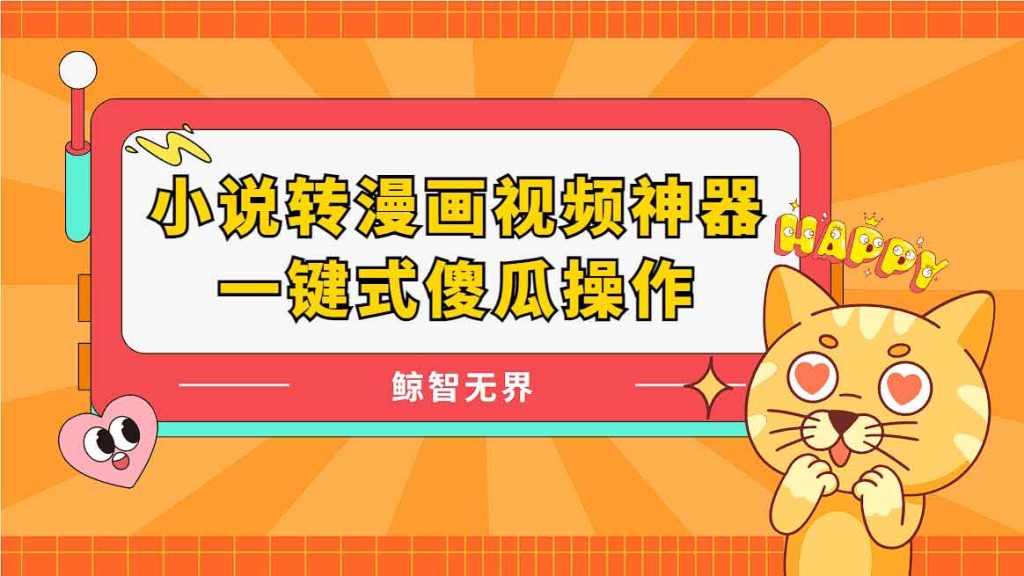 AI漫画小说推文一键反推软件（教程+软件）