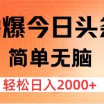 撸爆今日头条，简单无脑，日入2000+
