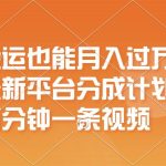 搬运也能月入过万，最新平台分成计划，一万播放一百米，一分钟一个作品