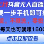 2024年七月抖音无人直播全新玩法，只需一部手机即可操作，小白每天也可…