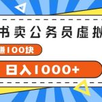 小红书卖公务员考试虚拟资料，一单净赚100，日入1000+