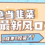 拒绝当韭菜！闲鱼最新风口项目，0成本0投资，当日出单，日入1000+