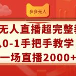 多多无人直播超完整教程!从0-1手把手教学！一场直播2000+