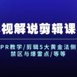 影视解说剪辑课程：剪映/PR教学/剪辑5大黄金法侧/剪辑禁区与爆雷点/等等