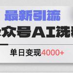 公众号ai洗稿，最新引流创业粉，单日引流200+，日变现4000+