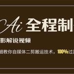 AI制作电影解说，零基础详细教你自媒体二剪搬运技术，自己加工轻松过原创