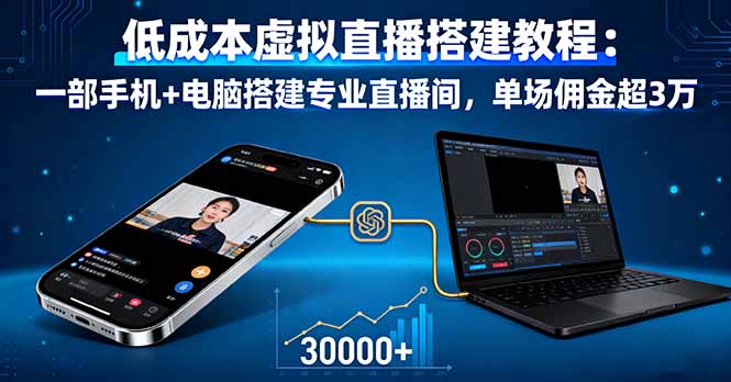 低成本虚拟直播搭建教程：一部手机+电脑搭建专业直播间，单场佣金超3万