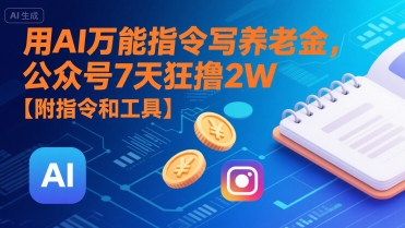 用AI万能指令写养老金,公众号7天狂撸2W【附指令和工具】