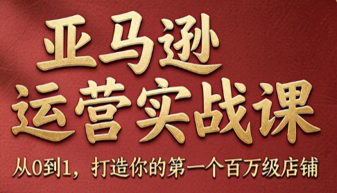 skyla·亚马逊运营实战课(更新8月)