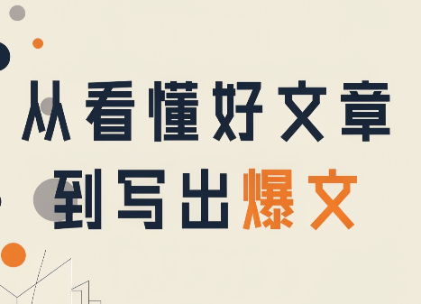 从看懂好文章，到写出爆文