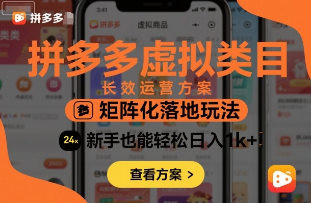 拼多多虚拟类目长效运营方案:矩阵化落地玩法,新手也能轻松日入1k+