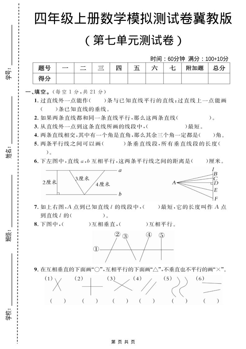 四年级上数学第七单元测试卷2《冀教版》