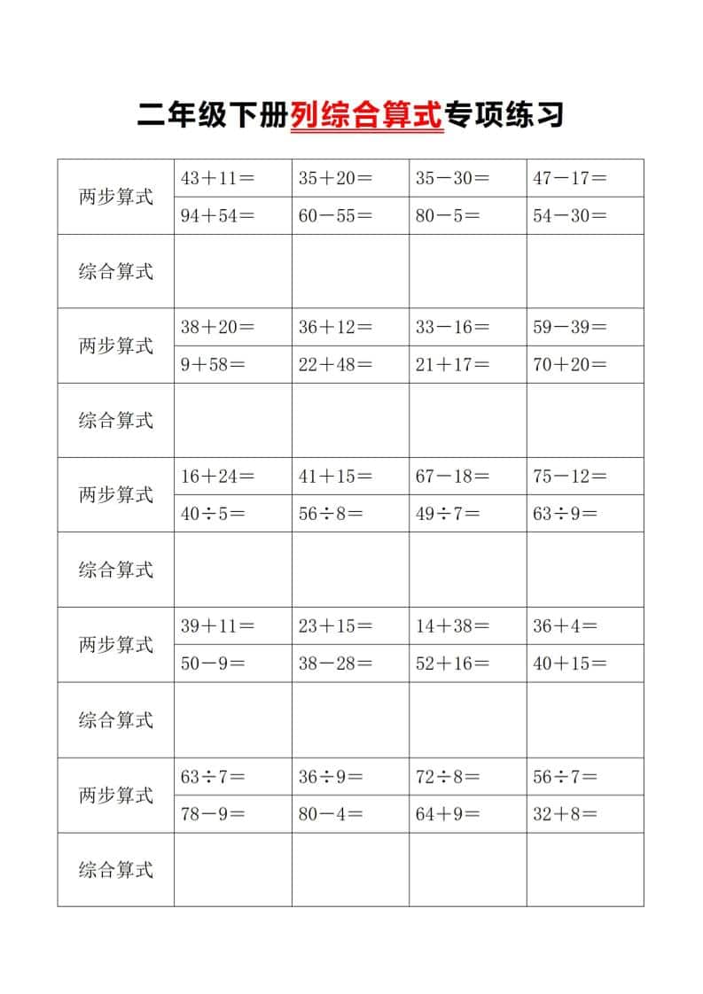 二年级下数学列综合算式专项练习