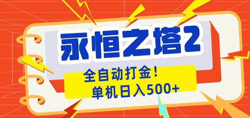 永恒之塔2全自动游戏打金，单机日入500+