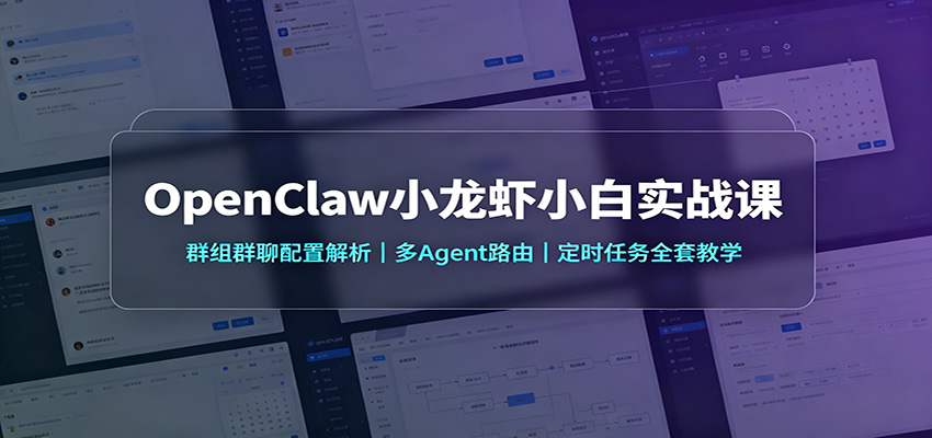 OpenClaw小龙虾小白实战课：群组群聊配置解析，多Agent路由，定时任务全套教学