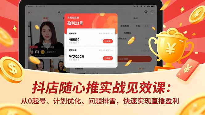 抖店随心推实战见效课(更新