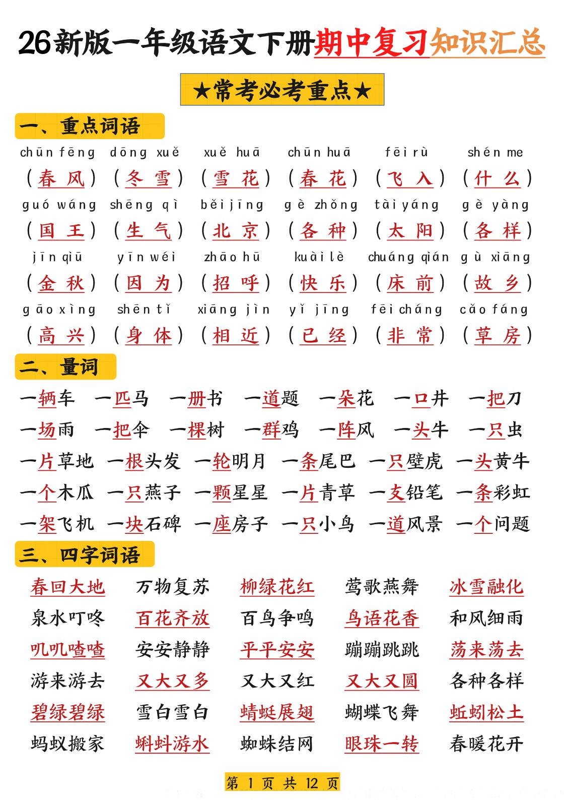 26新版一年级语文下册期中复习知识汇总
