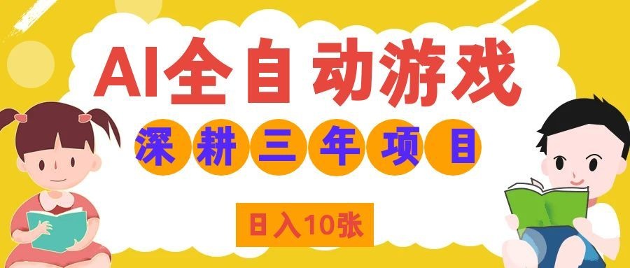 两款游戏全自动打金，矩阵可日入1000+，适合普通人的副业！