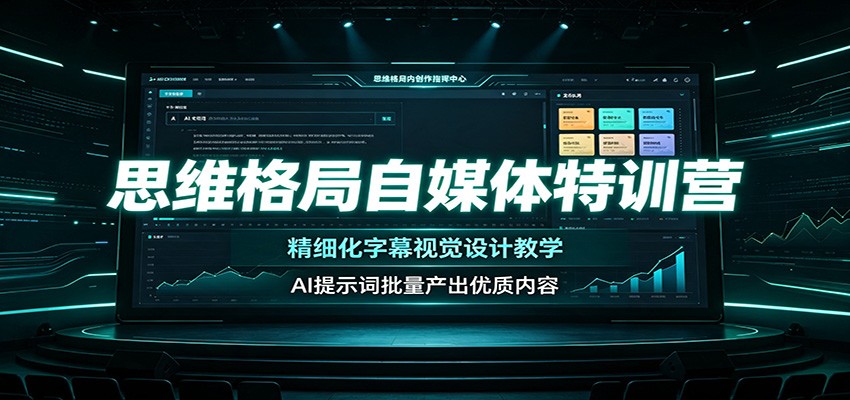 思维格局自媒体特训营：精细化字幕视觉设计教学，AI提示词批量产出优质内容