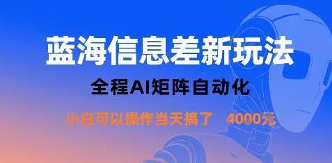 蓝海信息差新玩法,全程AI矩阵自动化小白可以操作当天搞了1k+