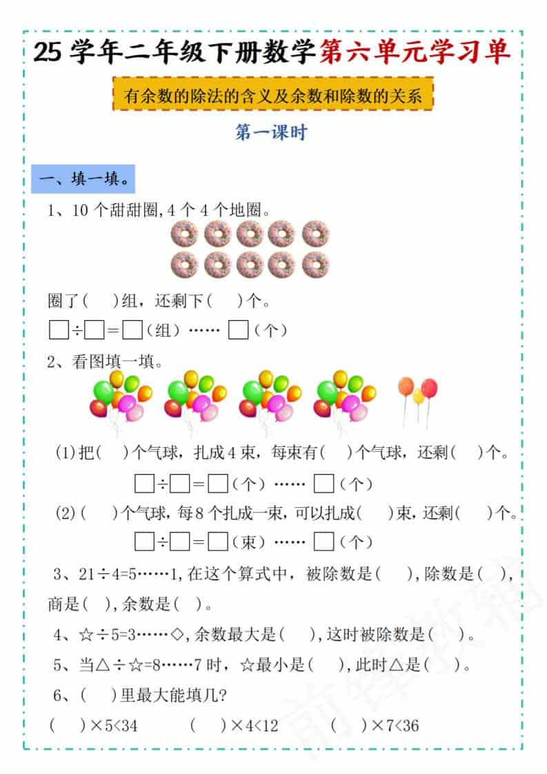 二年级下数学第六单元学习单《人教版》