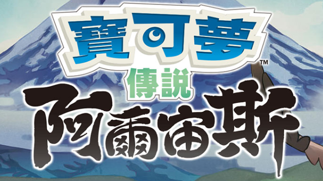 【夸克】《宝可梦传说 阿尔宙斯 Pokémon Legends Arceus》Switch中文版XCI下载 – 含整合+非整合+金手指