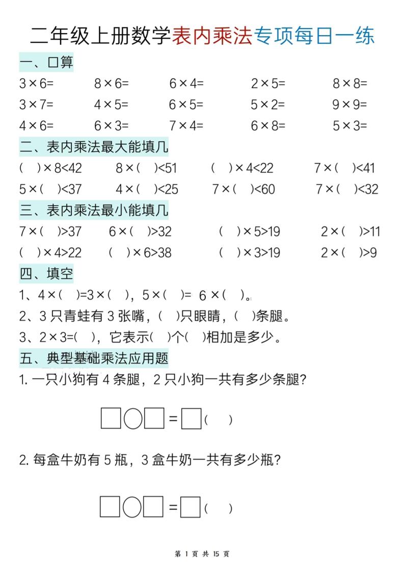二上数学表内乘法综合小练笔15天