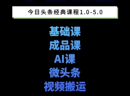 头条图文课1-5期教你头条图文写作、微头条、视频搬运变现,适合新手快速起号玩法