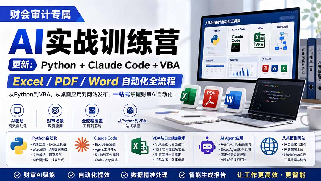 财会审计专属 AI实战训练营：Python+Claude Code+VBA，Excel/PDF/Word自动化全流程 (更新