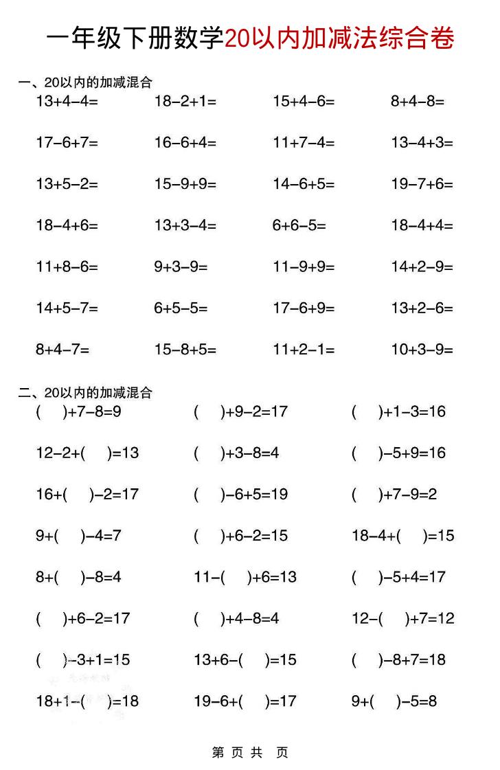 一年级下数学20以内加减法综合卷