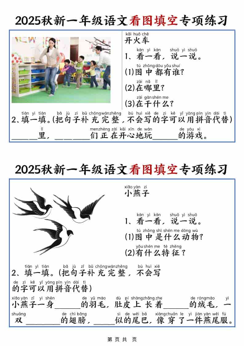 25秋一年级上册语文看图填空专项练习（含答案18页）