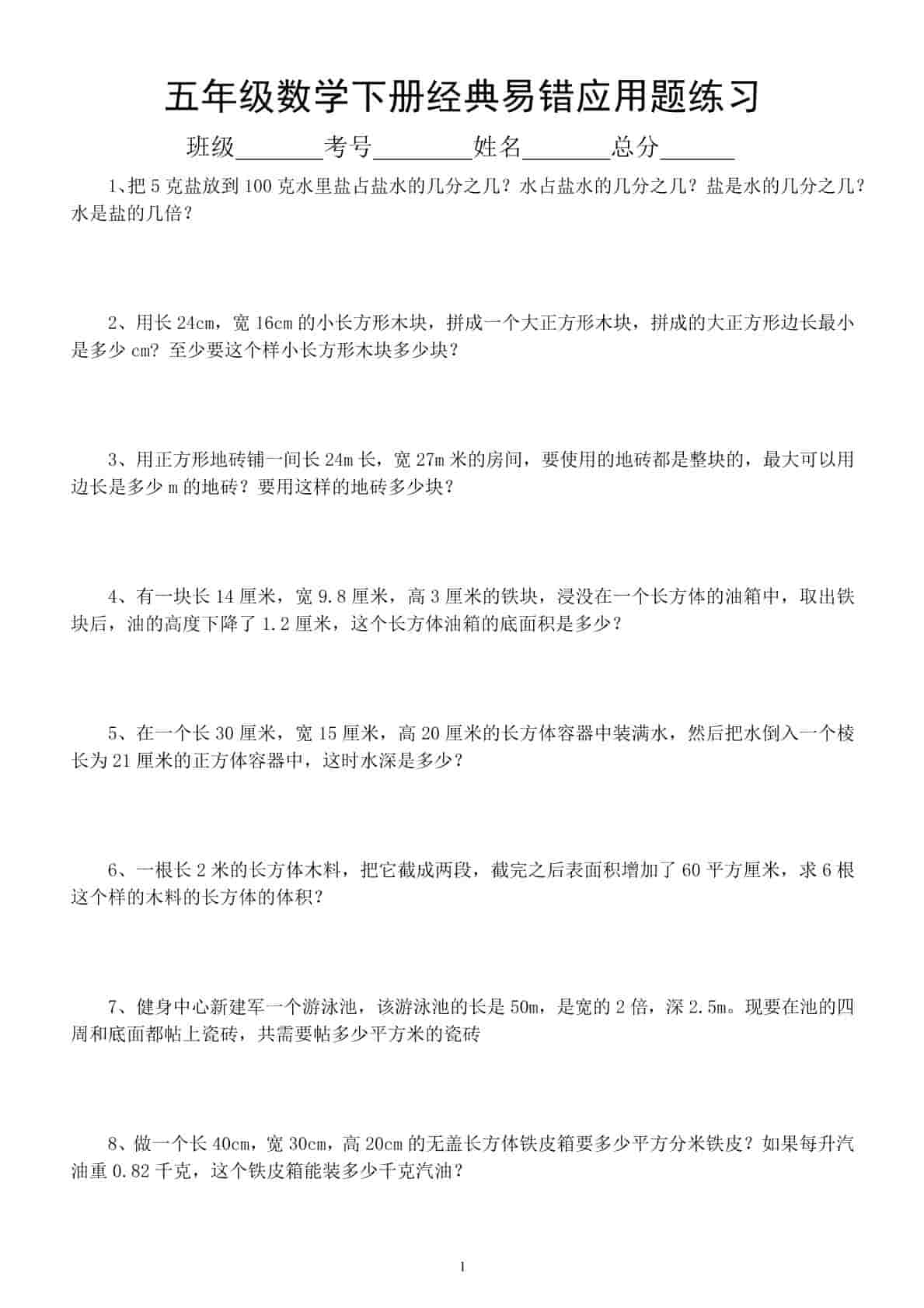 五年级下数学易错经典应用题专项训练