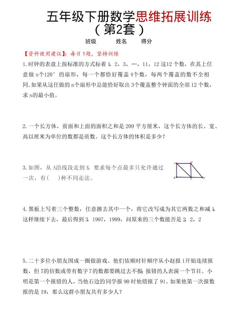 五年级下数学思维拓展训练（第2套）