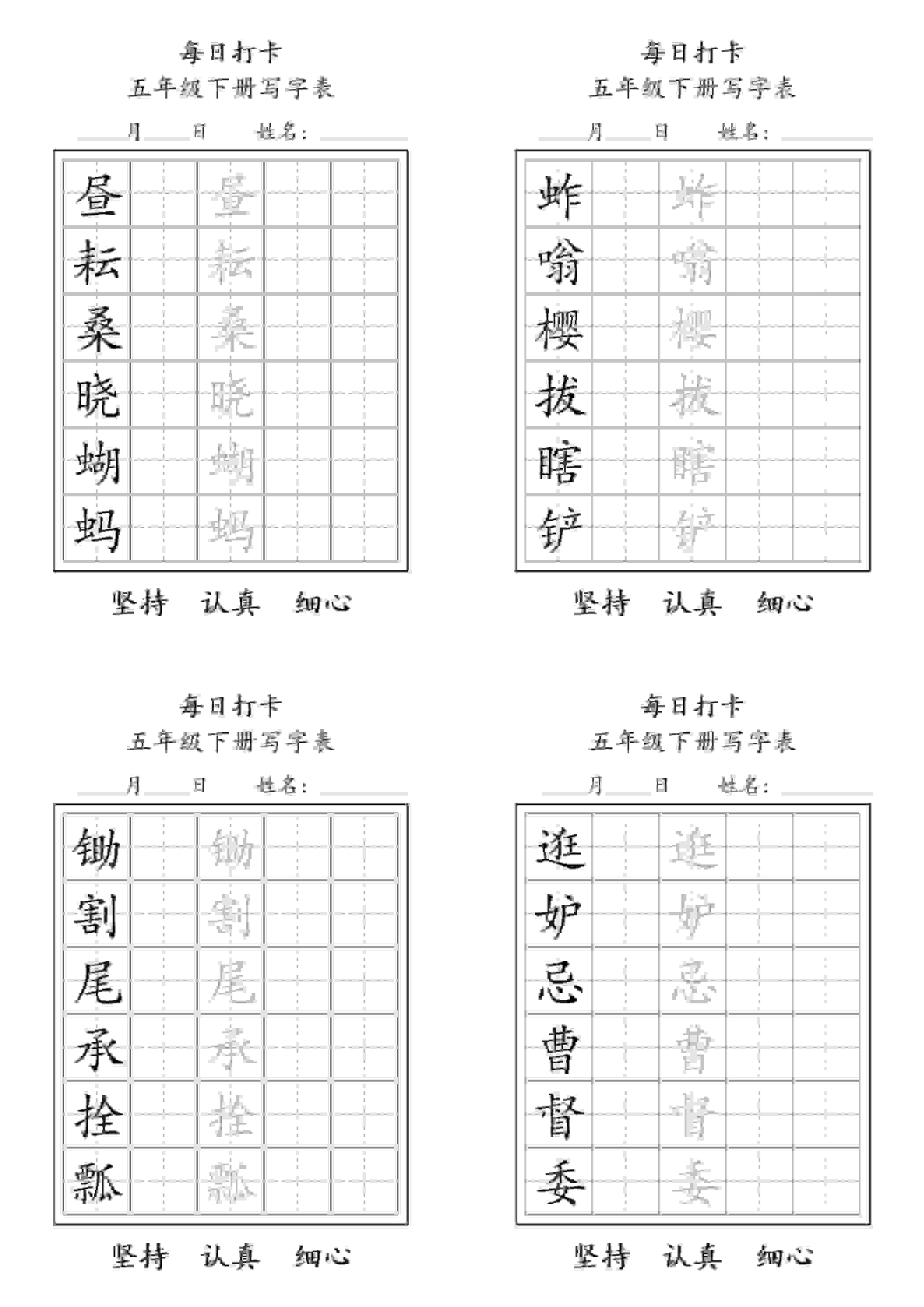 五年级下语文写字表每日打卡