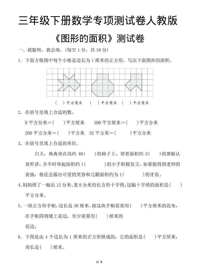 三年级下数学《图形的面积》测试卷《人教版》