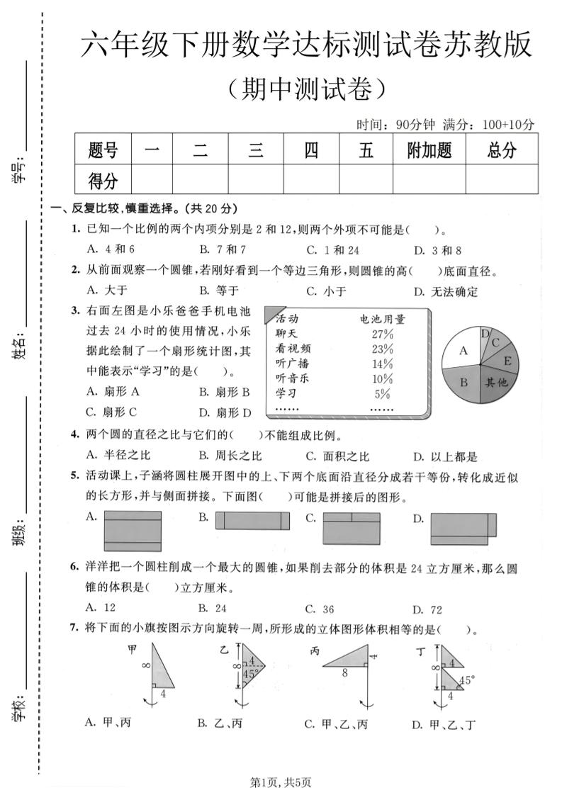 六年级下数学期中达标测试卷《苏教版》