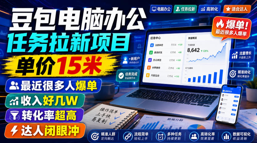 豆包电脑办公任务拉新项目,单价15米,最近很多人爆单,收入好几W,转化率超高,达人闭眼冲!(更新0816)
