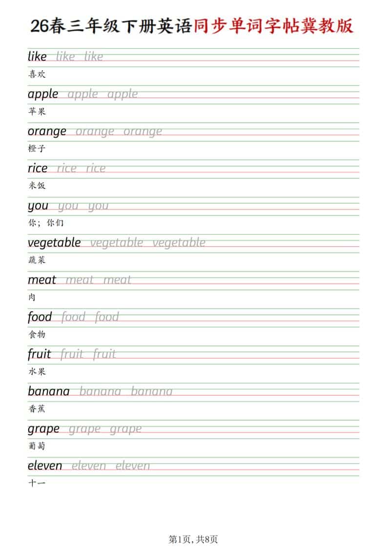 三年级下英语同步单词字帖《冀教版》