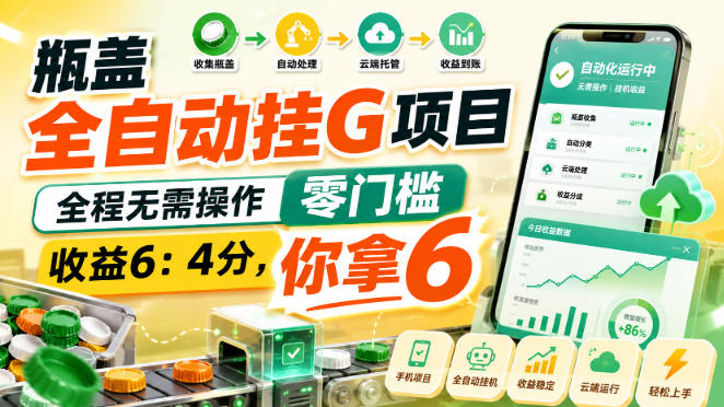 瓶盖全自动挂G项目,全程无需操作,零门槛,收益6:4分,你拿6【揭秘】