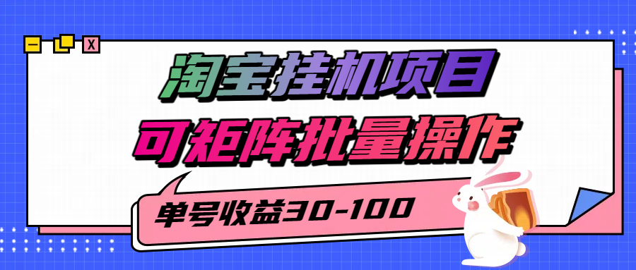 揭秘2025最新淘宝挂机项目，单号30-100，可矩阵批量操作(附工具)